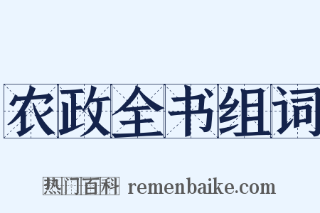 农政全书组词是什么意思的图片